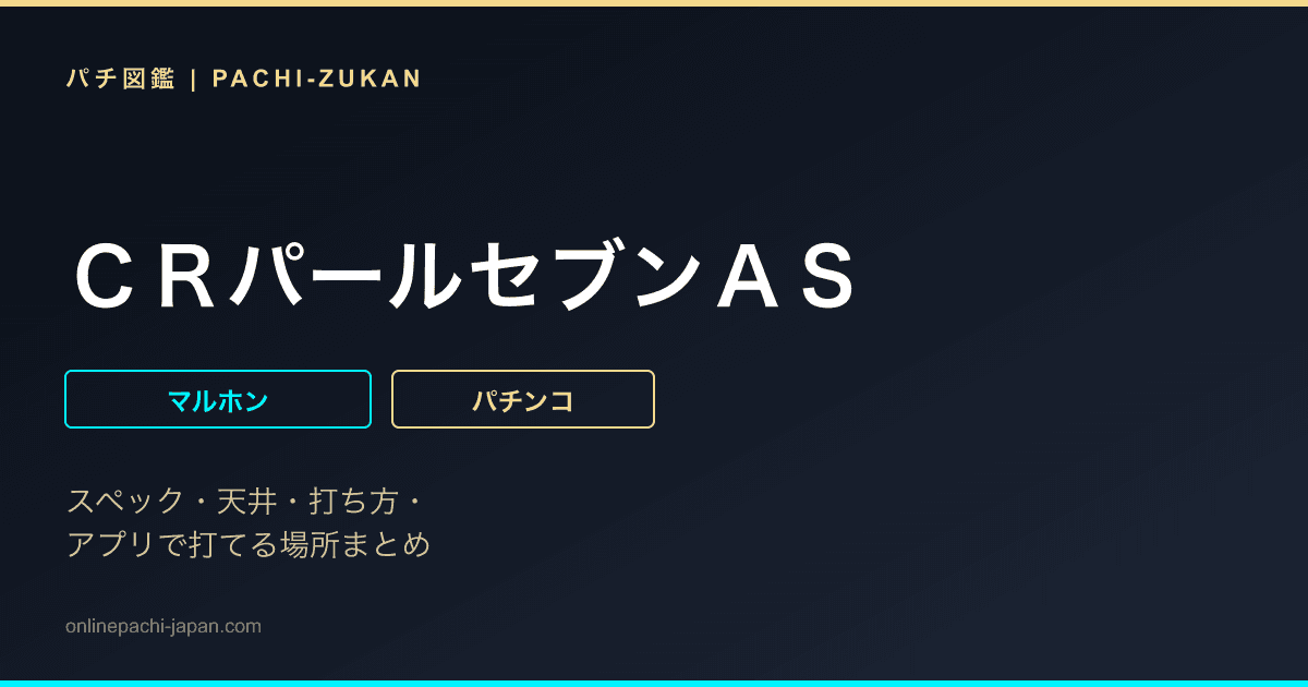 ＣＲパールセブンＡＳ