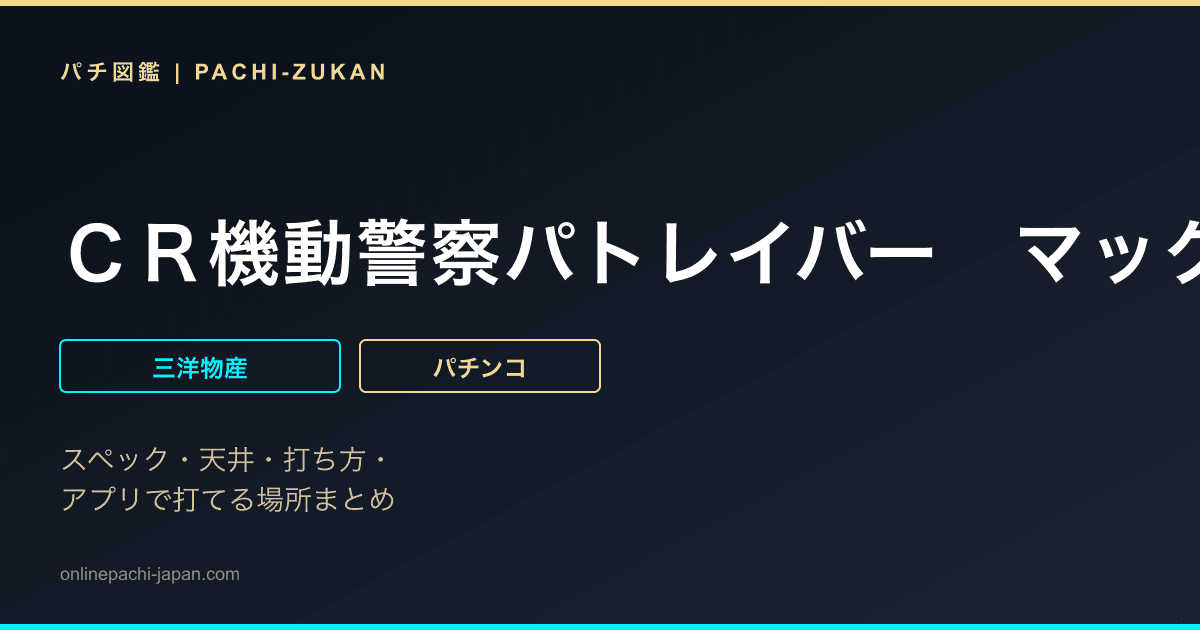 ＣＲ機動警察パトレイバー　マックスタイプ