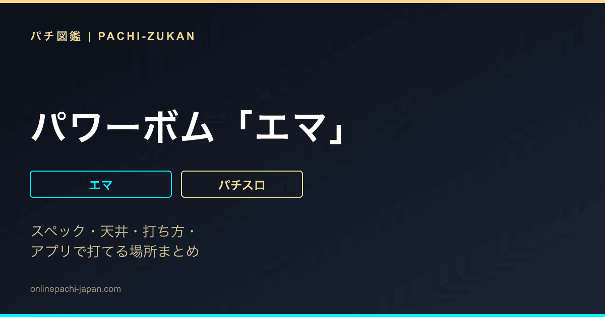 パワーボム「エマ」
