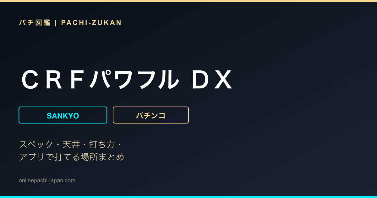 ＣＲＦパワフル ＤＸ