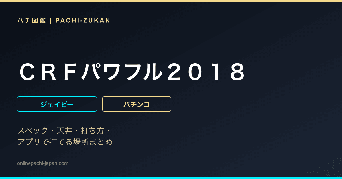 ＣＲＦパワフル２０１８