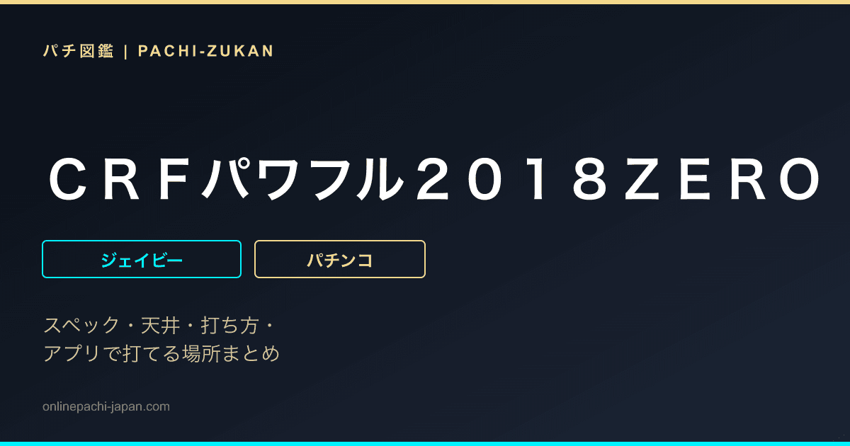 ＣＲＦパワフル２０１８ＺＥＲＯ