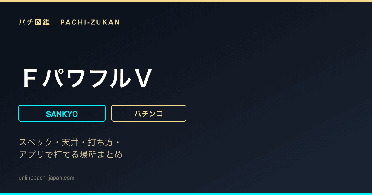 ＦパワフルＶ