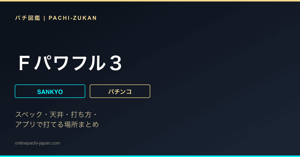 Ｆパワフル３