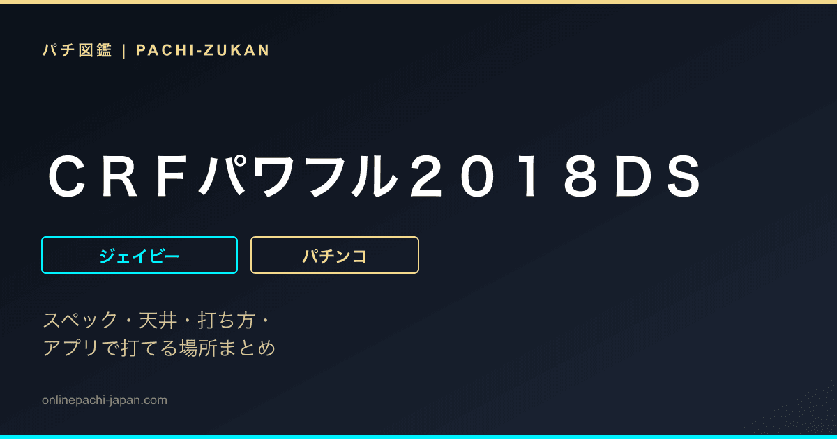 ＣＲＦパワフル２０１８ＤＳ