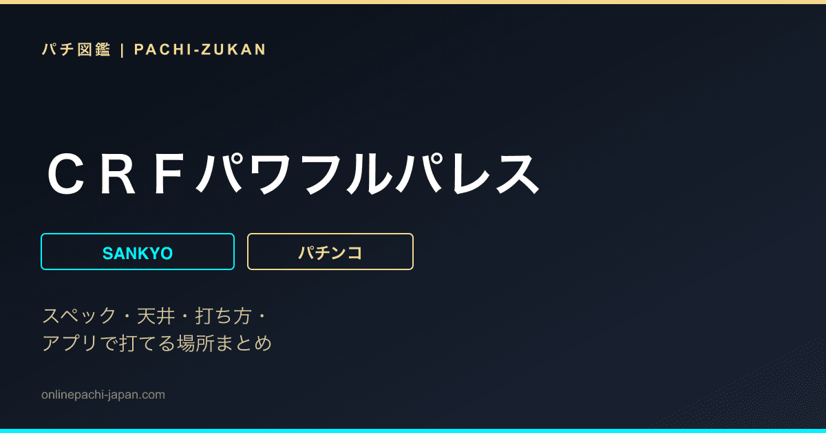 ＣＲＦパワフルパレス