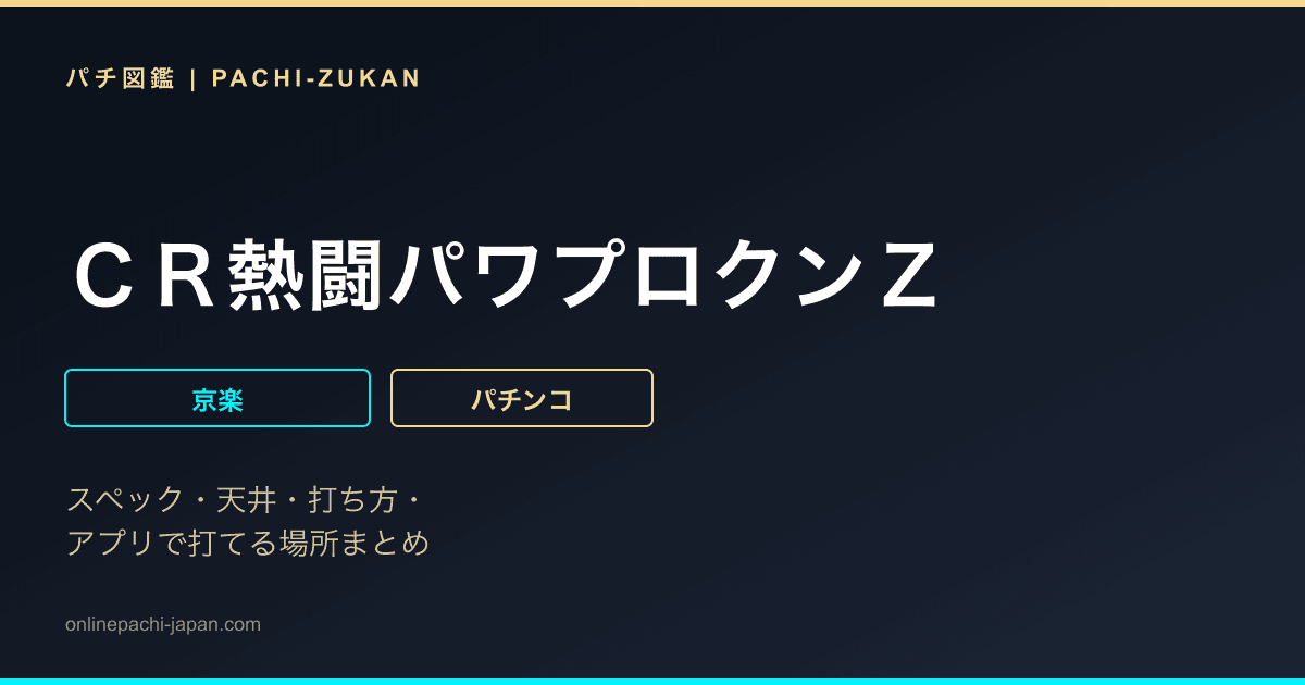 ＣＲ熱闘パワプロクンＺ