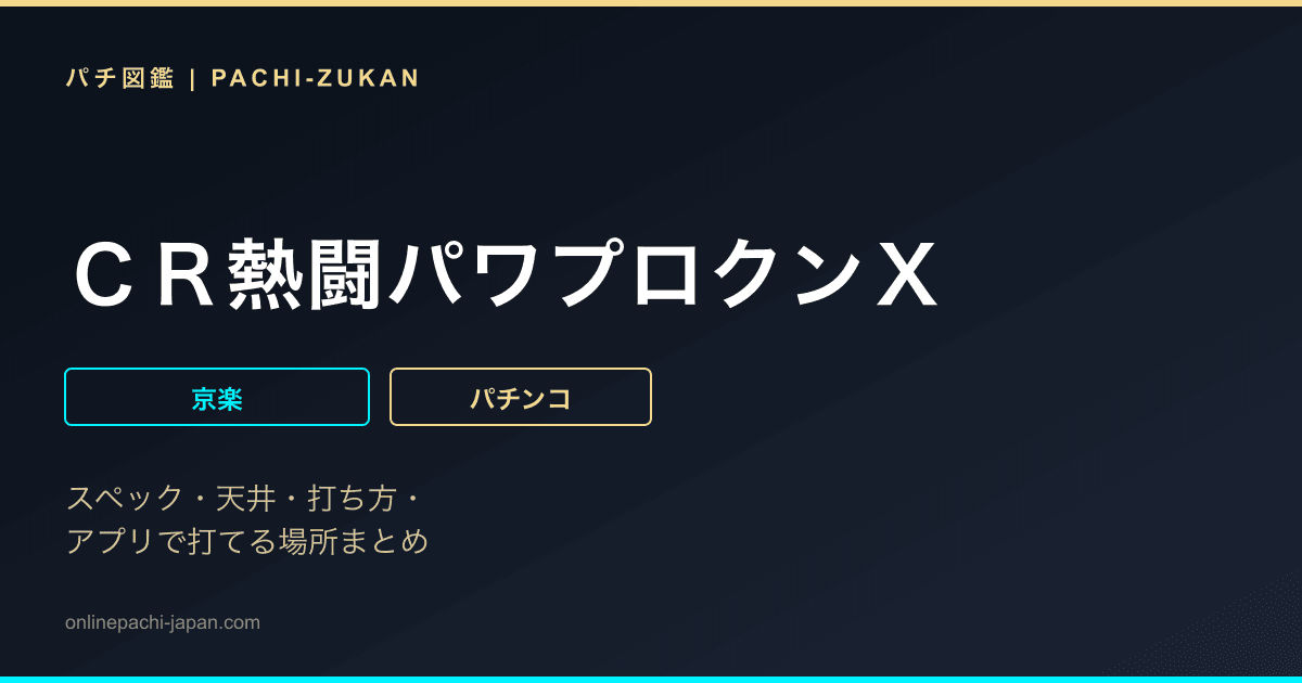 ＣＲ熱闘パワプロクンＸ