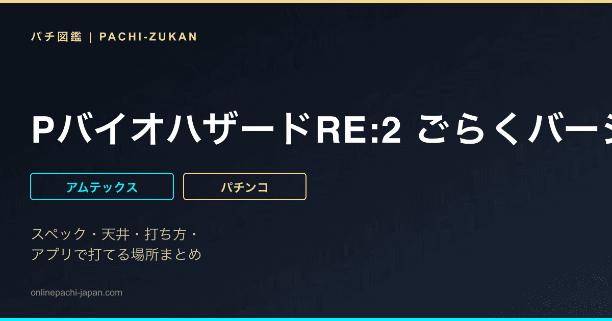 PバイオハザードRE:2 ごらくバージョン