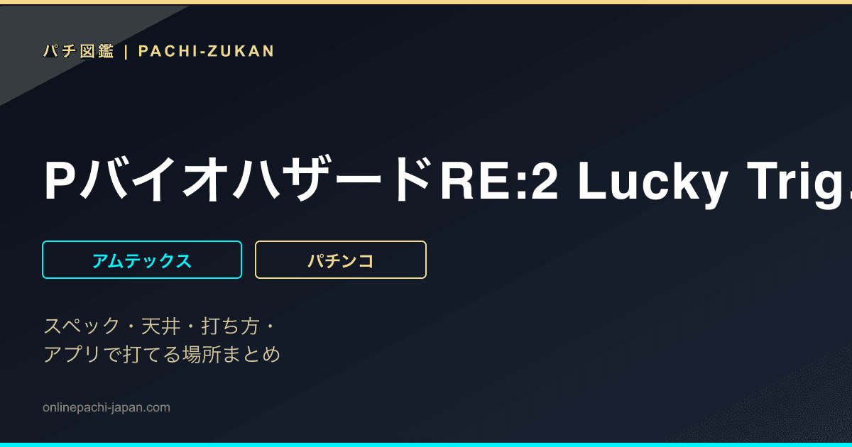 PバイオハザードRE:2 Lucky Trigger タイプ