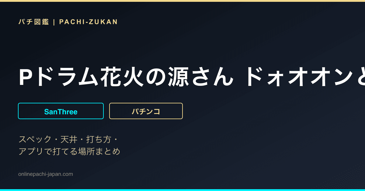 Pドラム花火の源さん ドォオオンと2400+EX