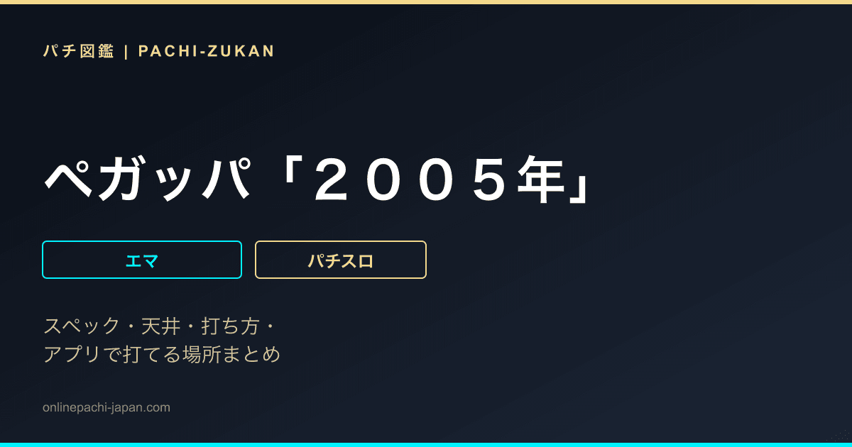 ペガッパ「２００５年」