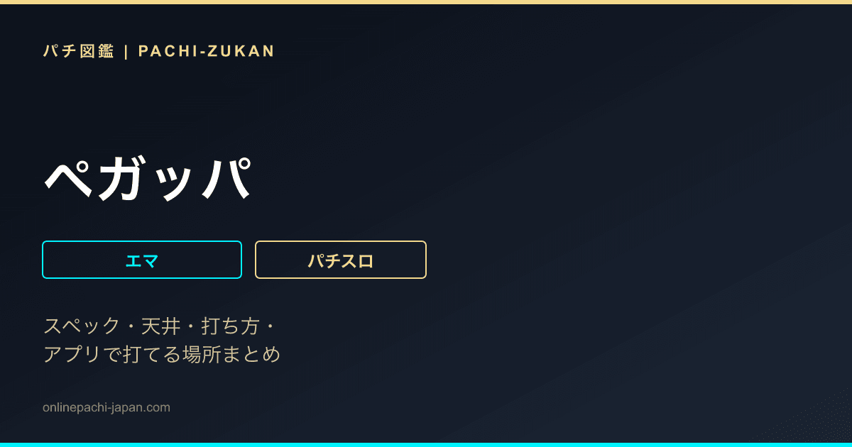 ペガッパ - 機種画像