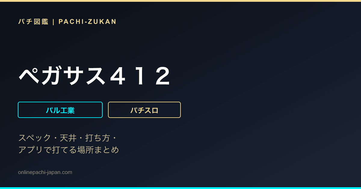 ペガサス４１２