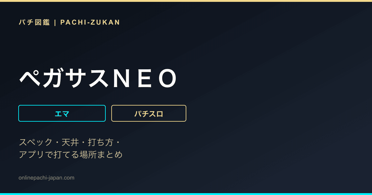 ペガサスＮＥＯ - 機種画像