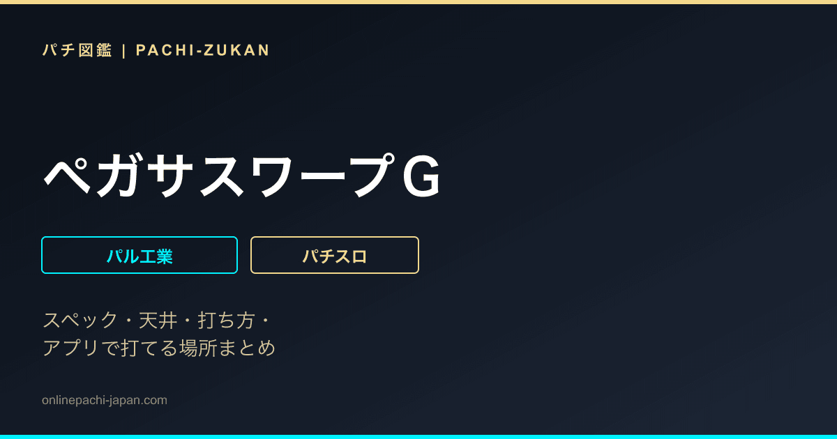 ペガサスワープＧ