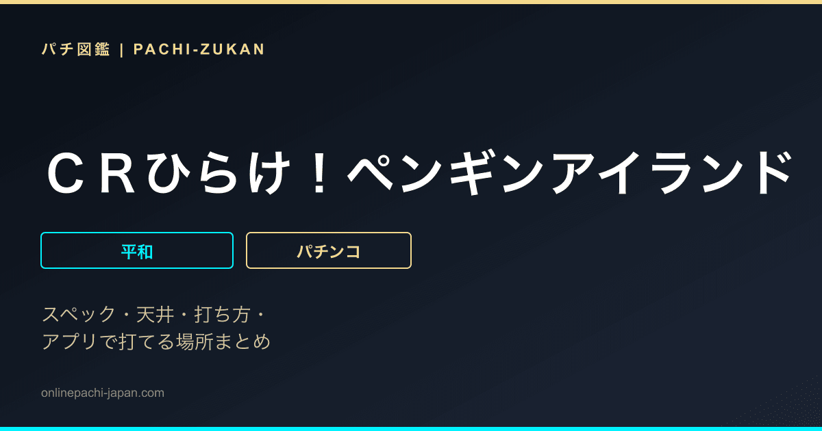 ＣＲひらけ！ペンギンアイランド