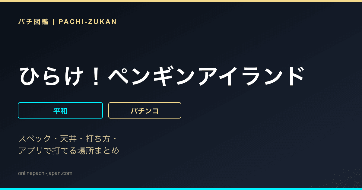 ひらけ！ペンギンアイランド