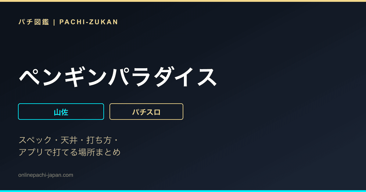 ペンギンパラダイス