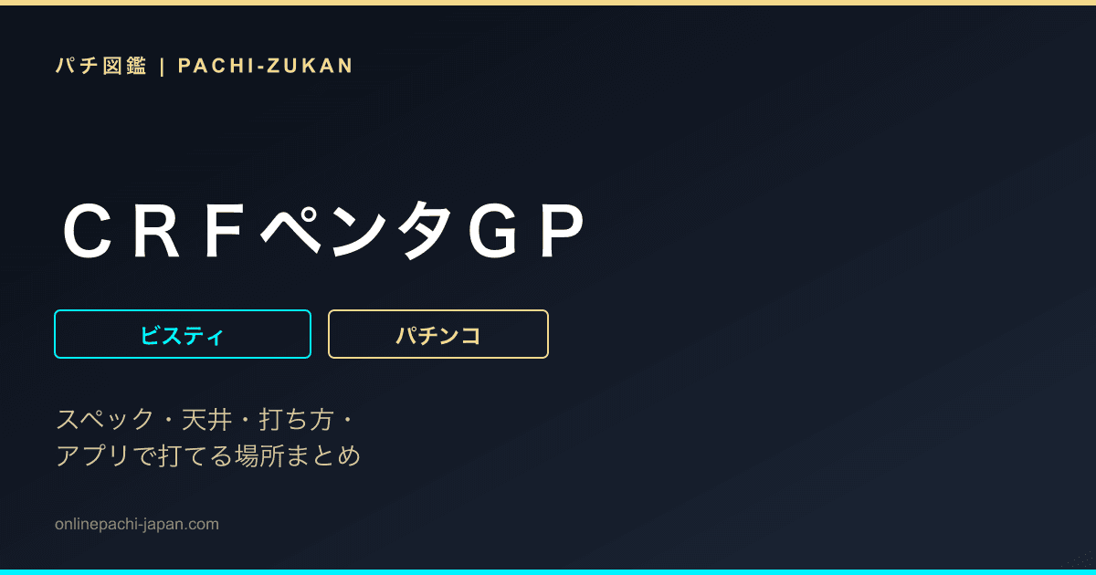 ＣＲＦペンタＧＰ