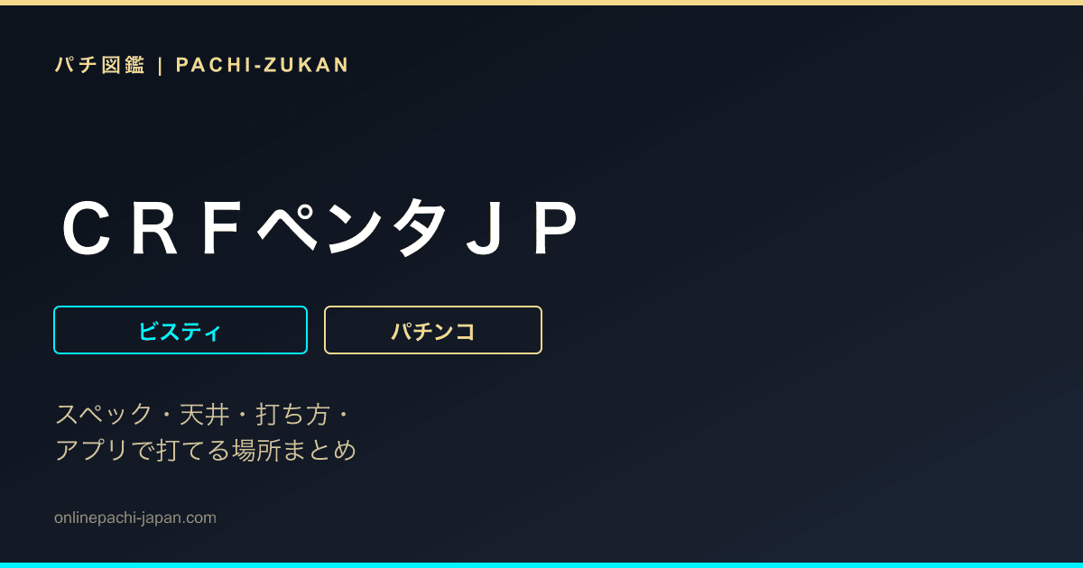 ＣＲＦペンタＪＰ