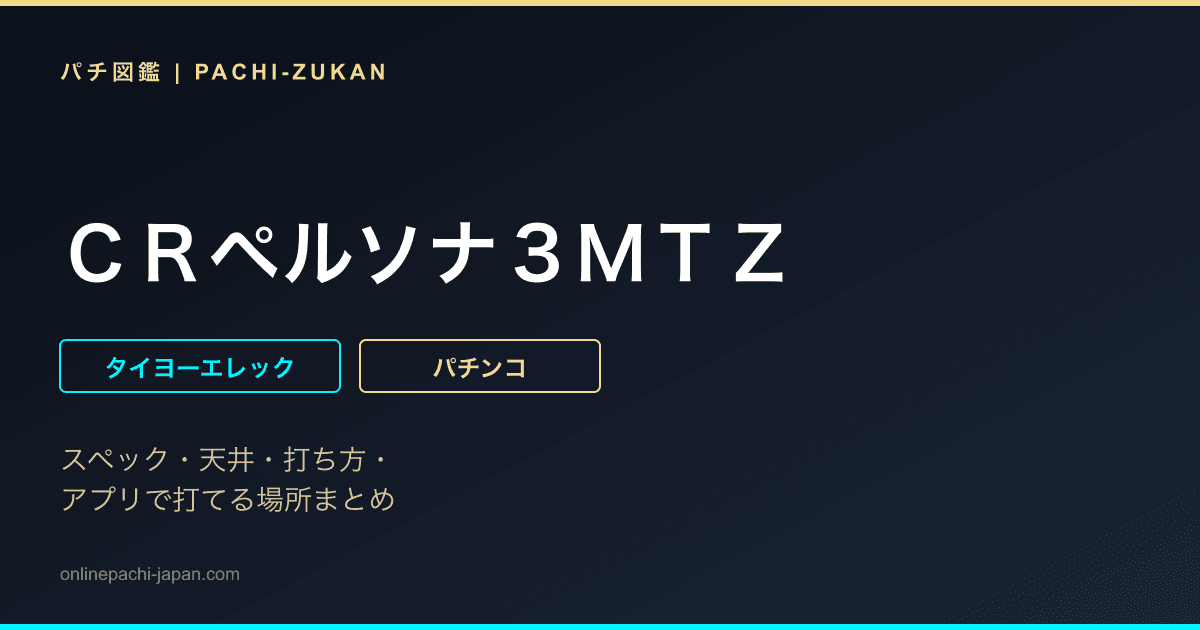 ＣＲペルソナ３ＭＴＺ