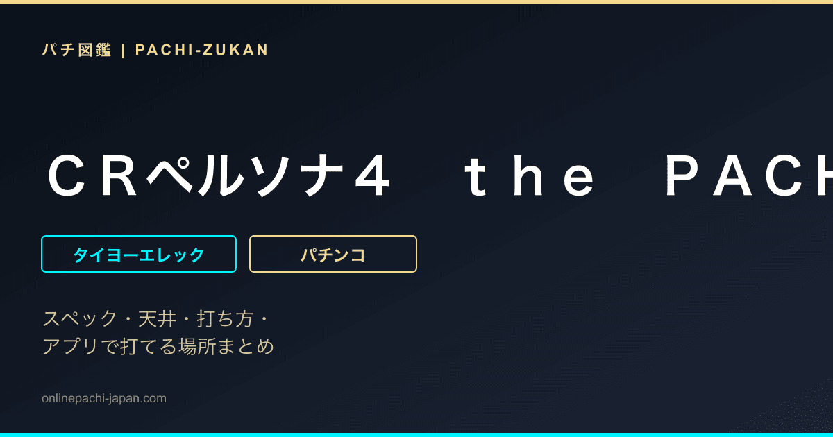 ＣＲペルソナ４　ｔｈｅ　ＰＡＣＨＩＮＫＯ　９９Ｖｅｒ．