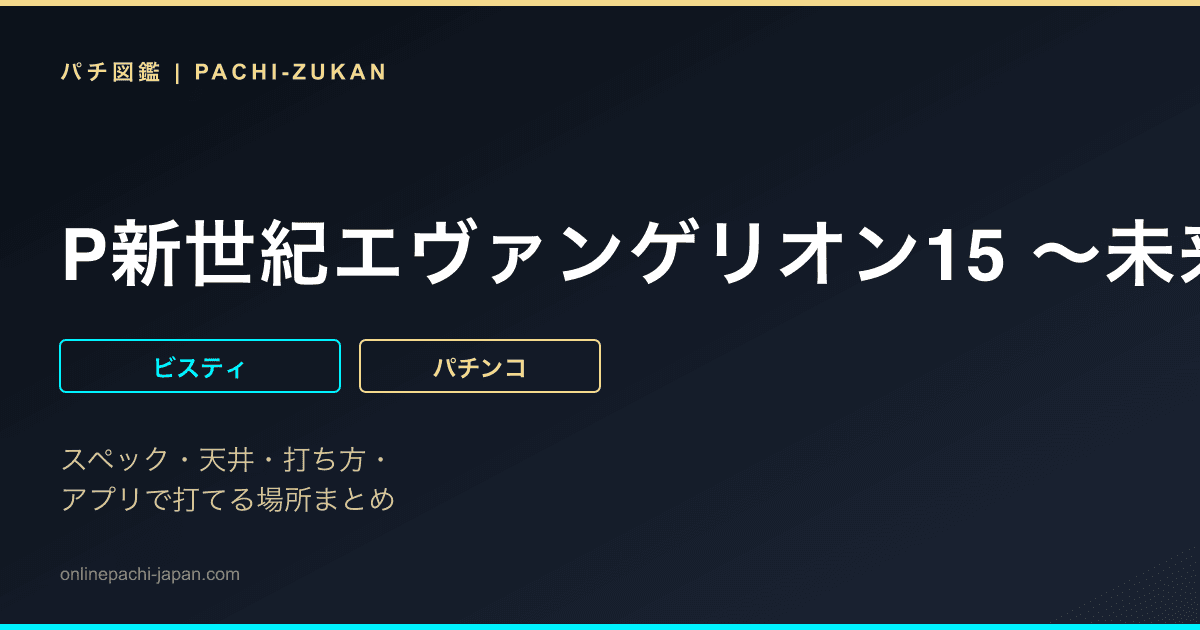 P新世紀エヴァンゲリオン15 ～未来への咆哮～ PREMIUM MODEL