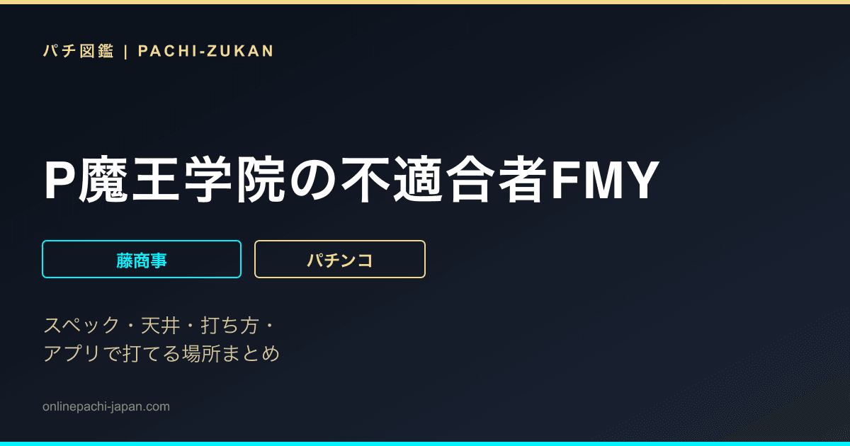 P魔王学院の不適合者FMY