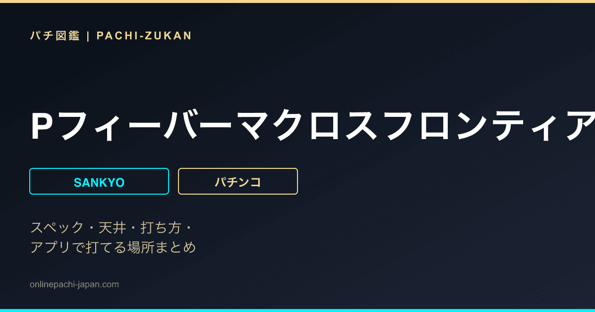 Pフィーバーマクロスフロンティア5W