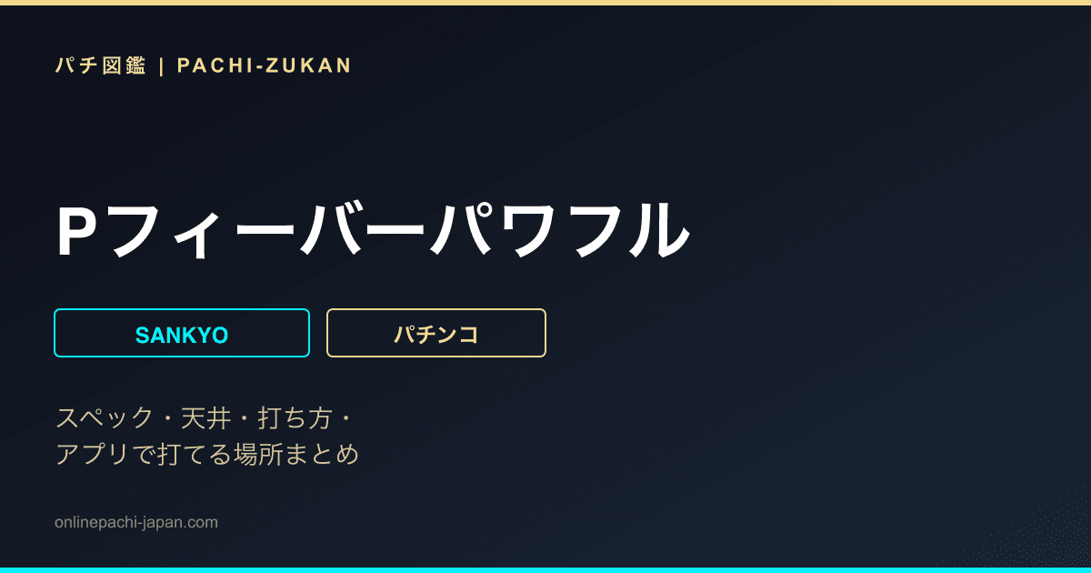 Pフィーバーパワフル