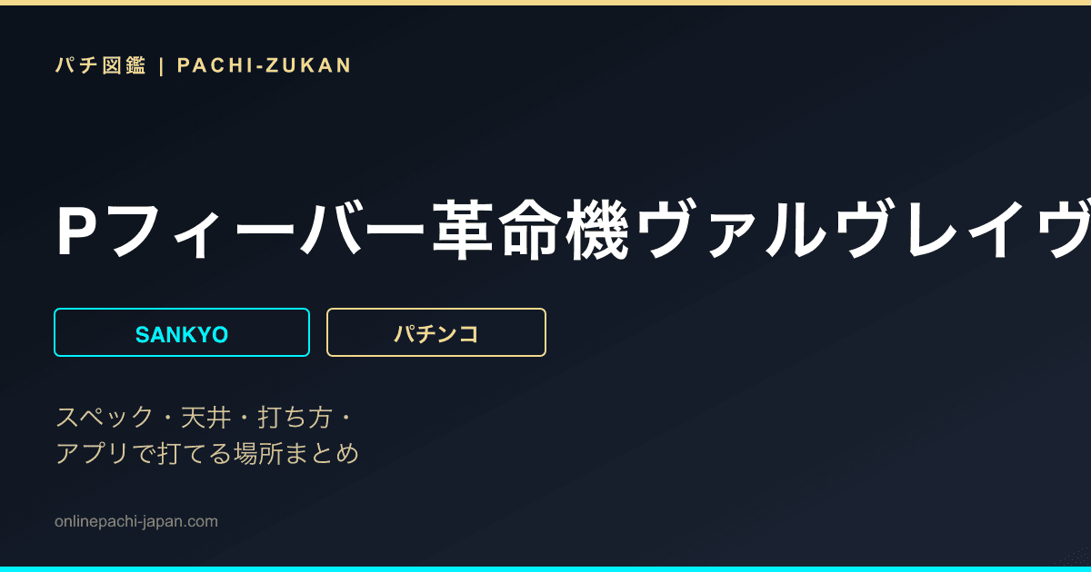 Pフィーバー革命機ヴァルヴレイヴ3
