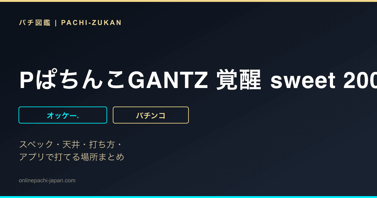 PぱちんこGANTZ 覚醒 sweet 2000