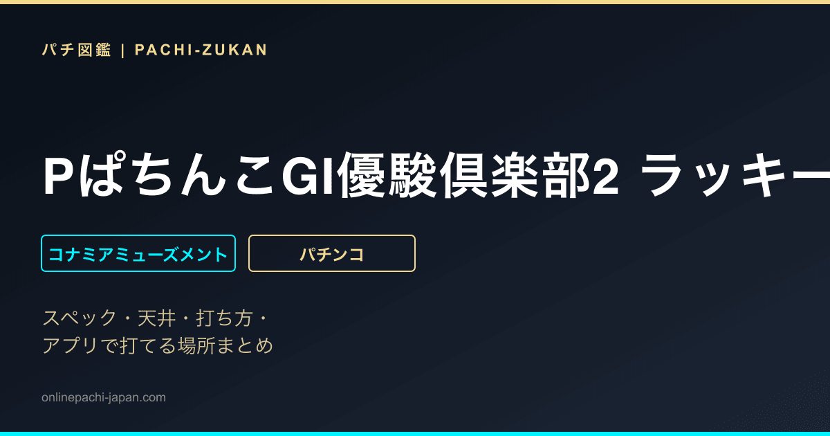 PぱちんこGI優駿倶楽部2 ラッキートリガーver