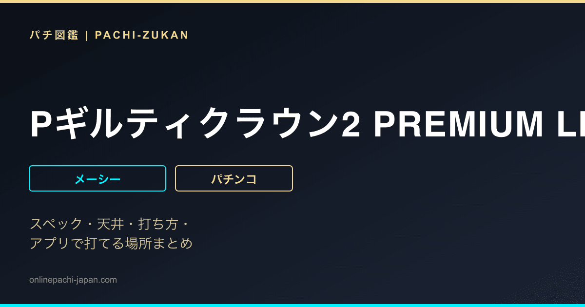 Pギルティクラウン2 PREMIUM LIVE TICKET