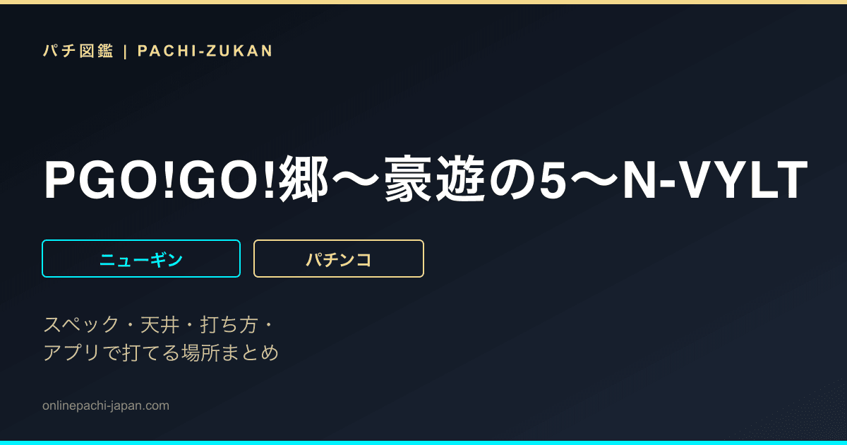 PGO!GO!郷～豪遊の5～N-VYLT