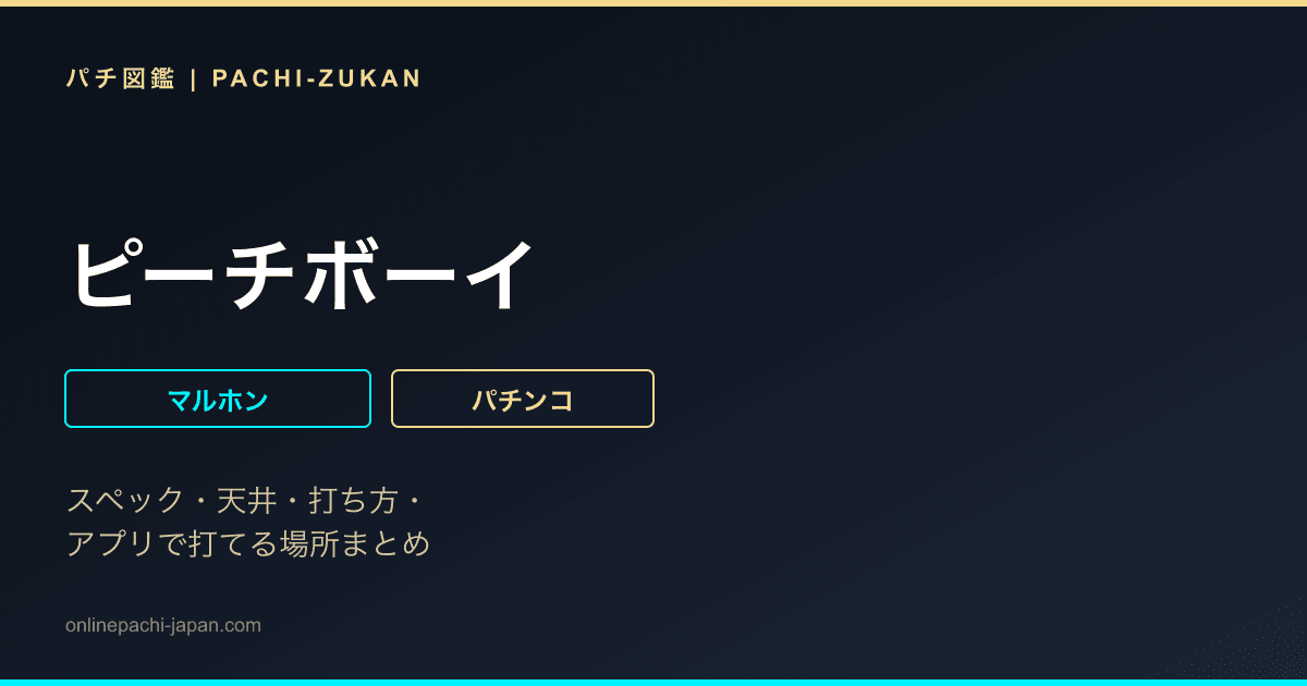ピーチボーイ