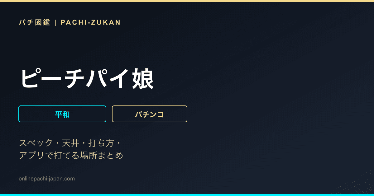 ピーチパイ娘
