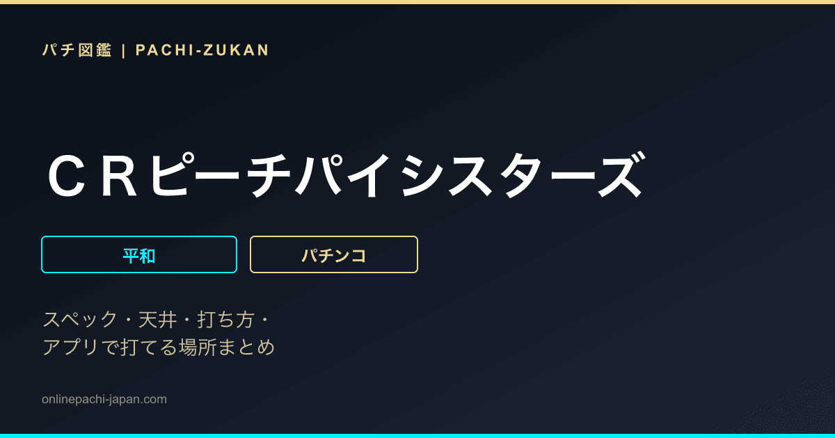 ＣＲピーチパイシスターズ