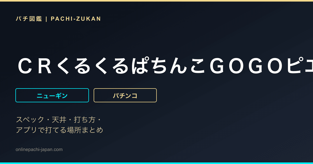ＣＲくるくるぱちんこＧＯＧＯピエロ　Ｌ‐ＫＸ