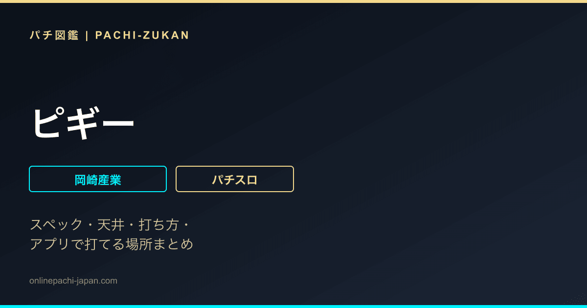 ピギー