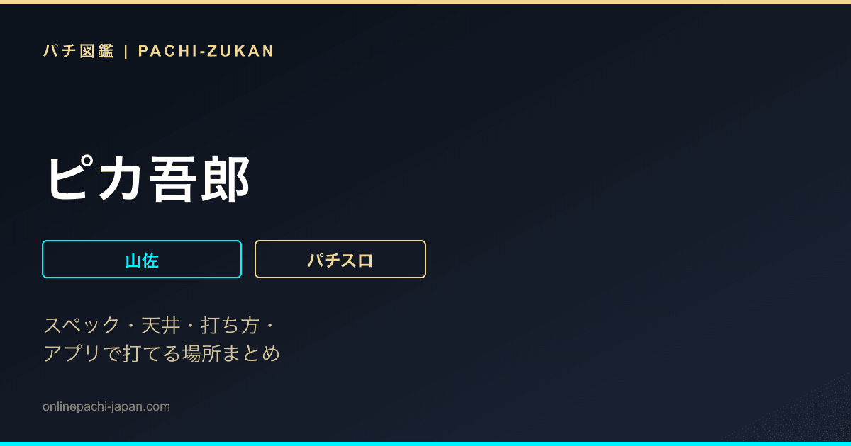 ピカ吾郎