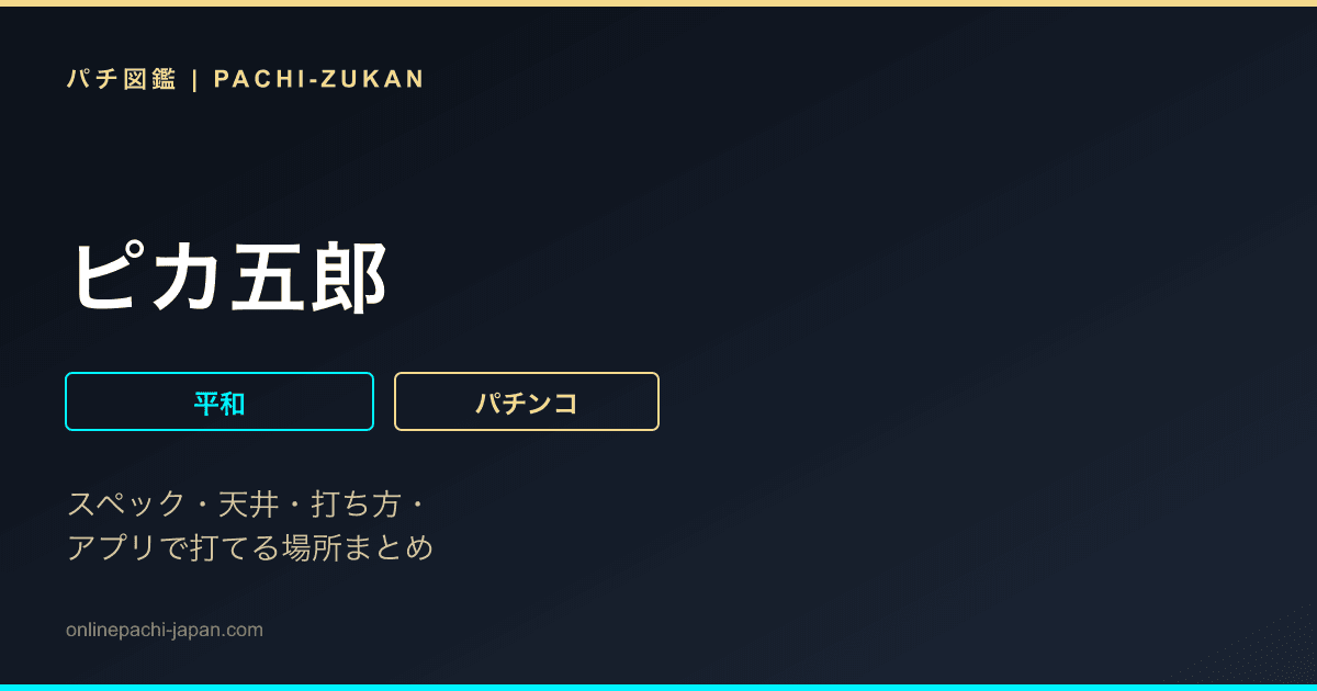 ピカ五郎