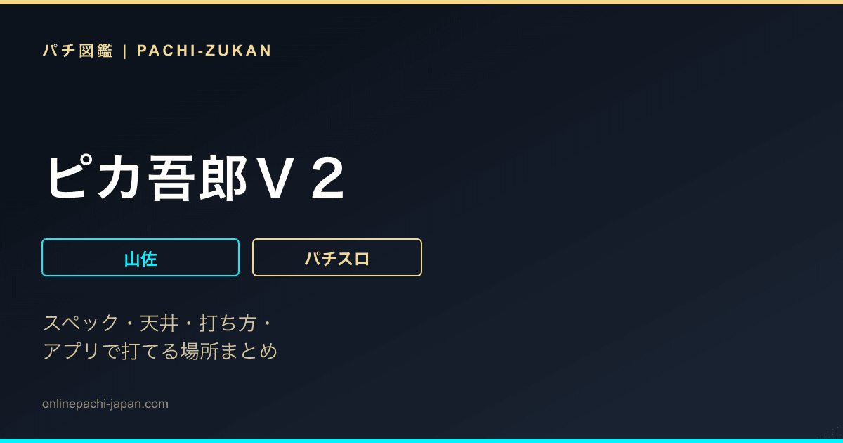 ピカ吾郎Ｖ２