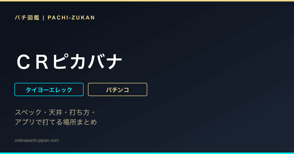 ＣＲピカバナ