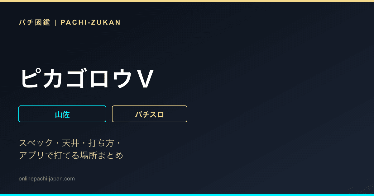 ピカゴロウＶ