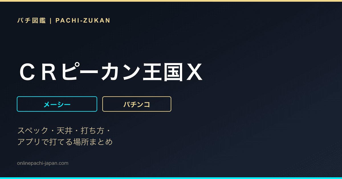 ＣＲピーカン王国Ｘ