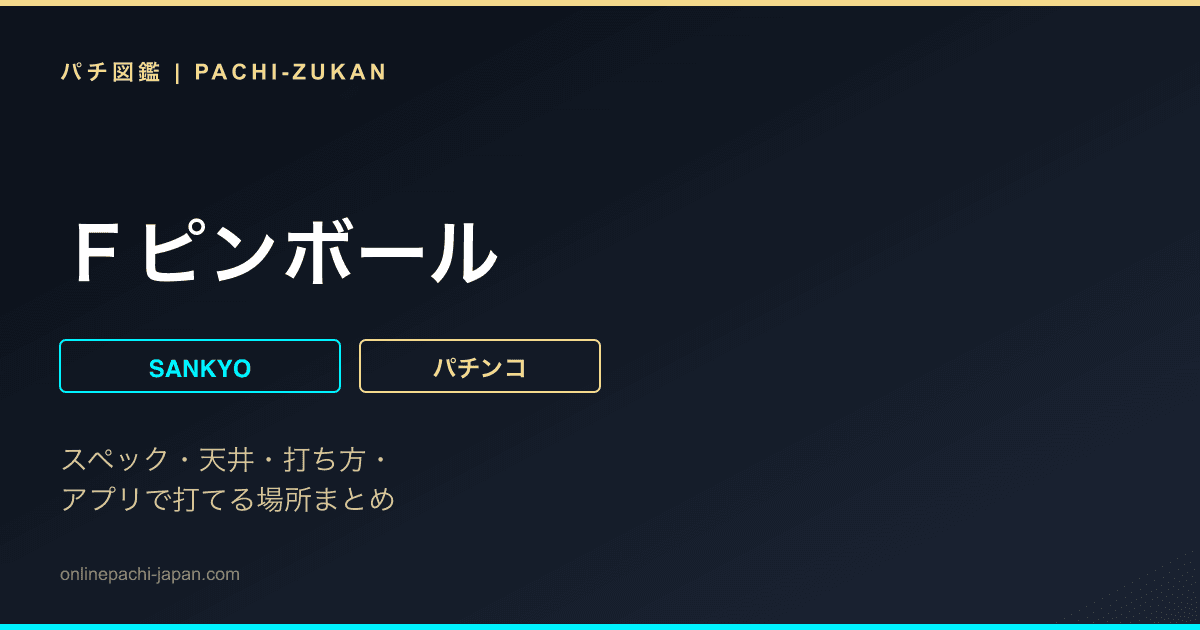 Ｆピンボール
