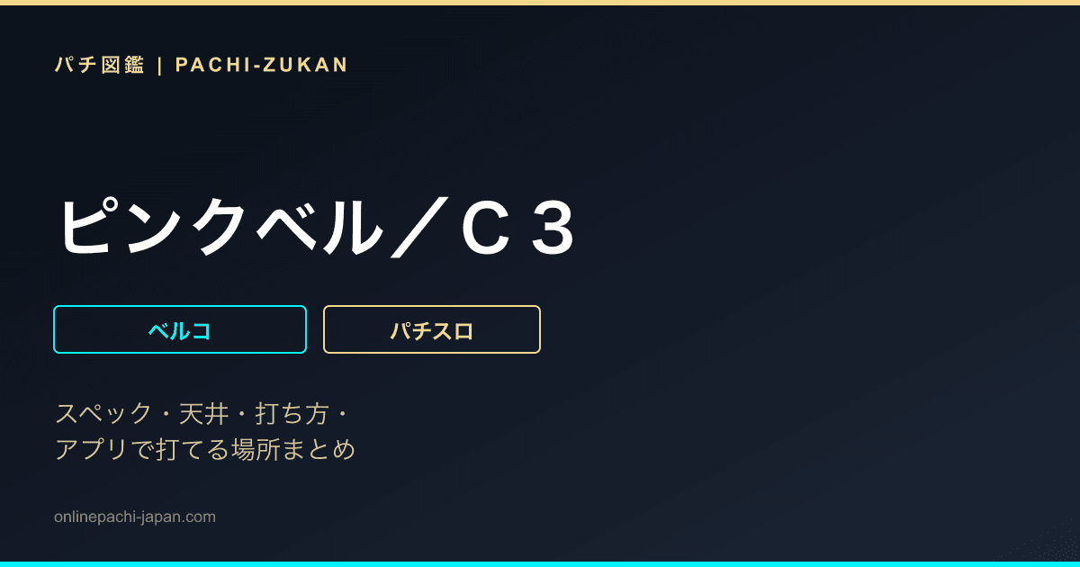 ピンクベル／Ｃ３