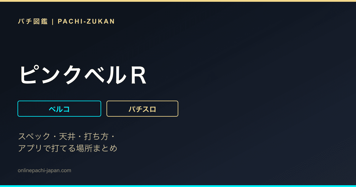 ピンクベルＲ